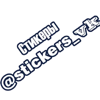 Sticker from Туся 👉 @stik98
