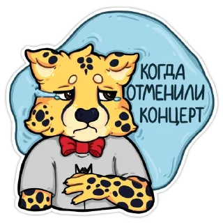 😿 emoji Гепарды-музыканты (@kotypic) Telegram sticker 8 of 20
