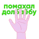 🖕 emoji Больше стиков тут: @stikery4 Telegram sticker 10 of 22