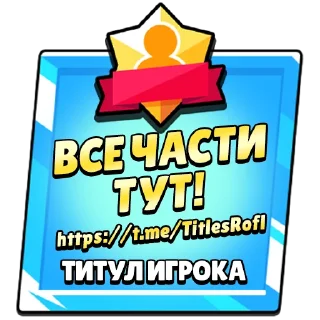 Sticker from Титулы Приколдес 1 @TitlesRofl