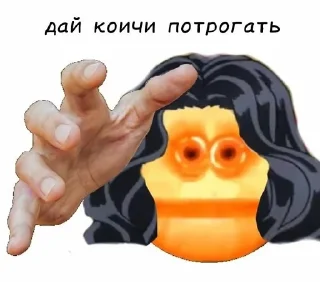 🖐 emoji дай потрогать by @TheTimoha007 Telegram sticker 6 of 13
