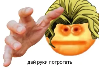 🖐 emoji дай потрогать by @TheTimoha007 Telegram sticker 10 of 13