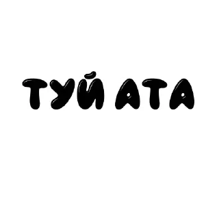 😒 emoji Умутайка 2 ➡️ @Ctikerubot Telegram sticker 17 of 17