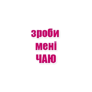 Sticker from О ЦЕ ТАК ДА