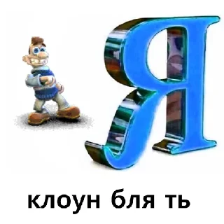 🤡 emoji Как достать еблана? Хуй его знает) Telegram sticker 9 of 33