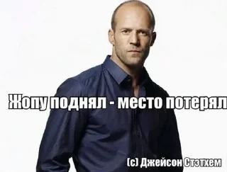 Sticker from (С) Джейсон Стэтхэм @stikeriebat
