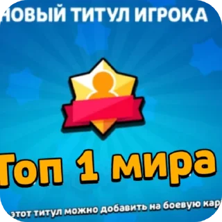 Sticker from Титулы от @ItsNiceEgor