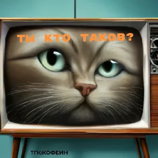 🫥 emoji Подпишись на ТГ канал кофеин Telegram sticker 11 of 15