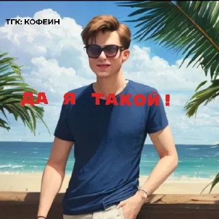 🤑 emoji Подпишись на ТГ канал кофеин Telegram sticker 12 of 15