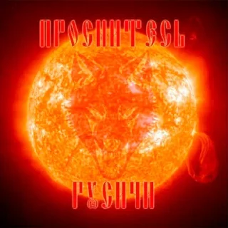 Sticker from Славяно-арийская мудрость