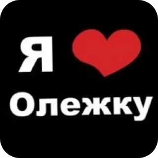 Sticker from я люблю ....❤️