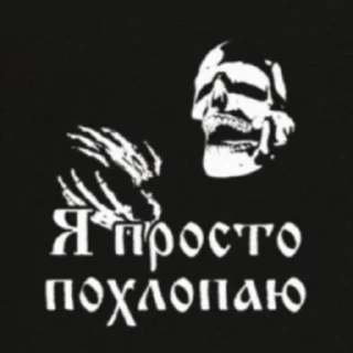 ☠️ emoji Больше стиков тут: @stikery4 Telegram sticker 1 of 39
