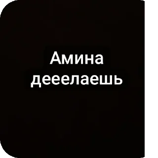 Sticker from Амина дееелаешь