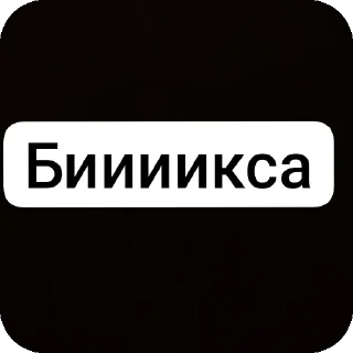 Sticker from Амина дееелаешь