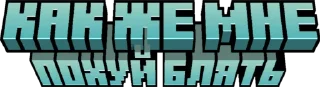 😠 emoji Minecraft Titles Telegram sticker 16 of 23
