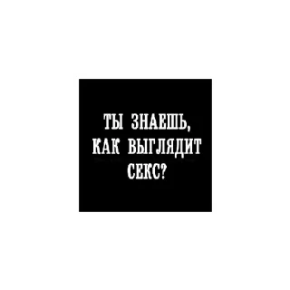 🌝 emoji ♤ А сРаТь МнЕ ♤ Telegram sticker 14 of 20
