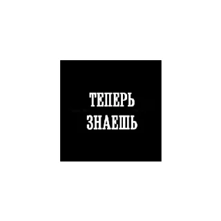 🌚 emoji ♤ А сРаТь МнЕ ♤ Telegram sticker 13 of 20