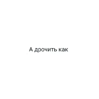 🌚 emoji ♤ А сРаТь МнЕ ♤ Telegram sticker 19 of 20