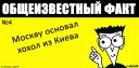 Sticker from Общеизвестный факт