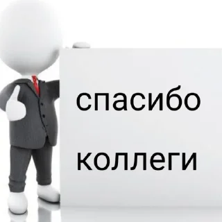👍 emoji Коллеги 6У Telegram sticker 14 of 25