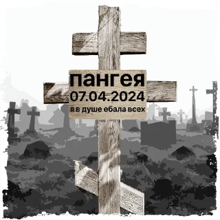🪦 emoji пангея @mogilkaBot Telegram sticker 10 of 14