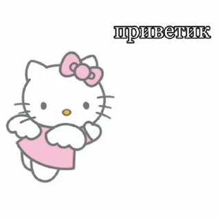 👋 emoji ✿ хелоу китти ✿ Telegram sticker 15 of 91