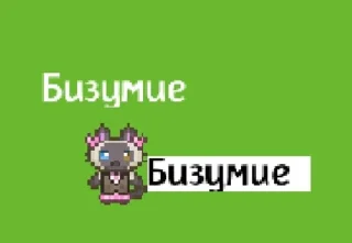 😔 emoji Бизумие громко рычит ➡️ @Ctikerubot Telegram sticker 21 of 32