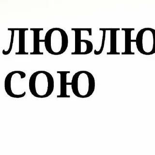 Sticker from я люблю.. стикерами :: @soilichi ➡️ @Ctikerubot
