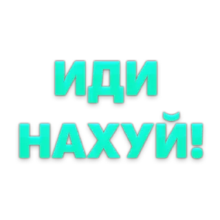 Sticker from ГОВОРИЛКА | @ilove_youuuuuu