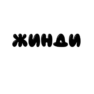 Sticker from Умутайка 2 ➡️ @Ctikerubot