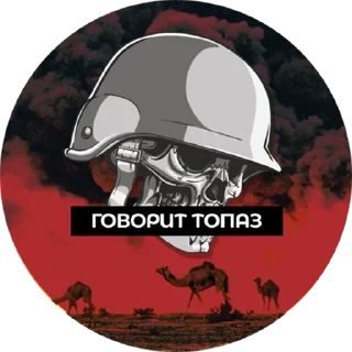 Sticker from Говорит Топаз