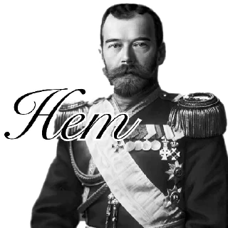 Sticker from Николай Второй