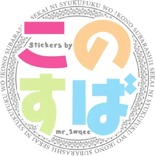 Sticker from KonoSuba by @mr_1wqee