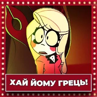 Sticker from Готель Газбін | @Geek_Universe_Stickers | @Leo_21