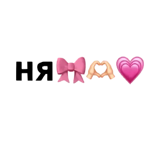 Sticker from ня ➡️ @Ctikerubot