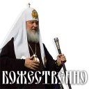 👼 emoji Патриарх Кирилл Telegram sticker 11 of 35