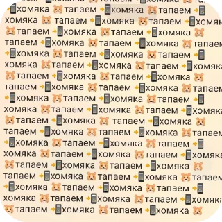 🔳 emoji ТАПАТЬ ХОМЯКА Telegram sticker 6 of 37