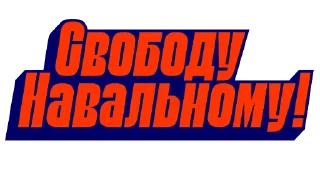 Sticker from Свободу Навальному!