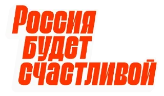 Sticker from Свободу Навальному!