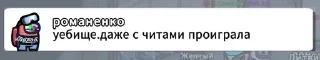 Sticker from амонг ас хуйня ебаная