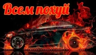 Sticker from Нефар машины для реальных пацанов