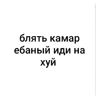 Sticker from Камару хуила @monotopik