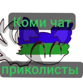 ☀ emoji Склад приколистов Чата Коми Telegram sticker 1 of 57