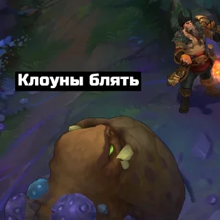🤡 emoji Лига легенд SPL вырезки шизоида Telegram sticker 22 of 49