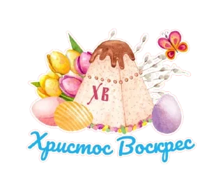 Sticker from Светлая Пасха! @TgSticker