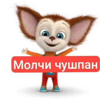 Sticker from Малыш чушпанович