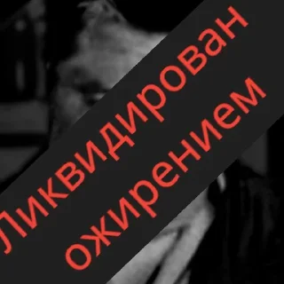 Sticker from Смерть пак