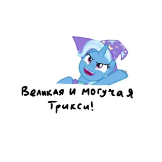 Sticker from Трикси/Trixie 
МЛП/MLP