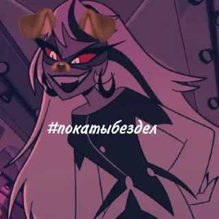 😏 emoji #покатыбездел HH&HB @Hazhell00 ➡️ @Ctikerubot Telegram sticker 20 of 63