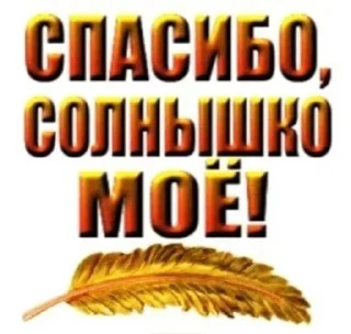 Sticker from СПАСИБО!!!